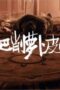 Nonton Film The Litchi Road Season 1 Episode 21 Subtitle Indonesia Nonton Film The Litchi Road Season 1 Episode 21 Subtitle Indonesia